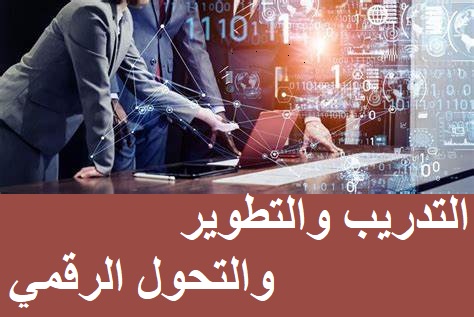 التدريب والتطوير والتحول الرقمي